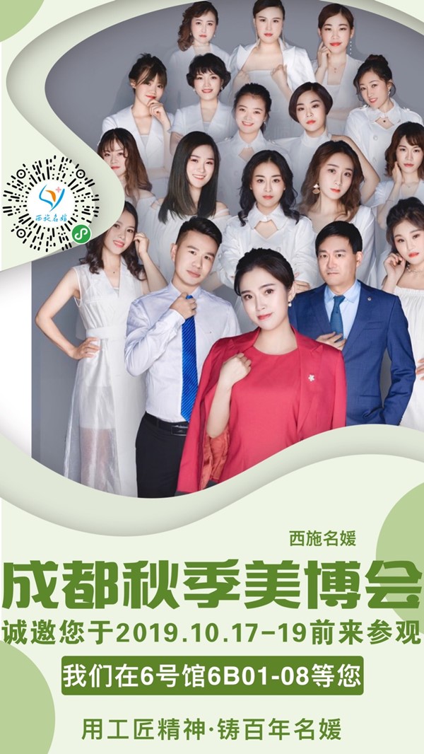 共享資源，賦能美業丨19年秋季成都美博會，西施名媛有請！