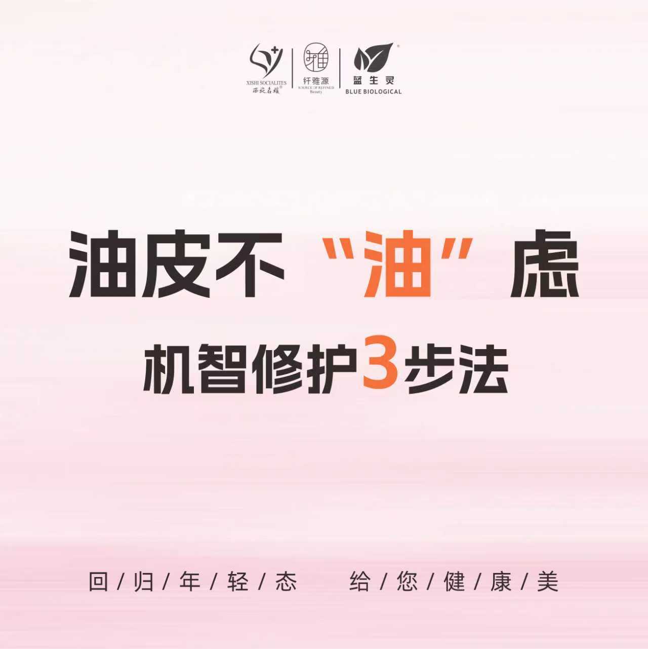 養(yǎng)膚研究所丨油皮大作戰(zhàn)：機智修護3步法